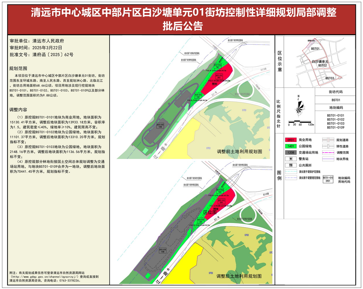 《清遠市中心城區(qū)中部片區(qū)白沙塘單元01街坊控制性詳細規(guī)劃局部調(diào)整》批后公告---s.jpg