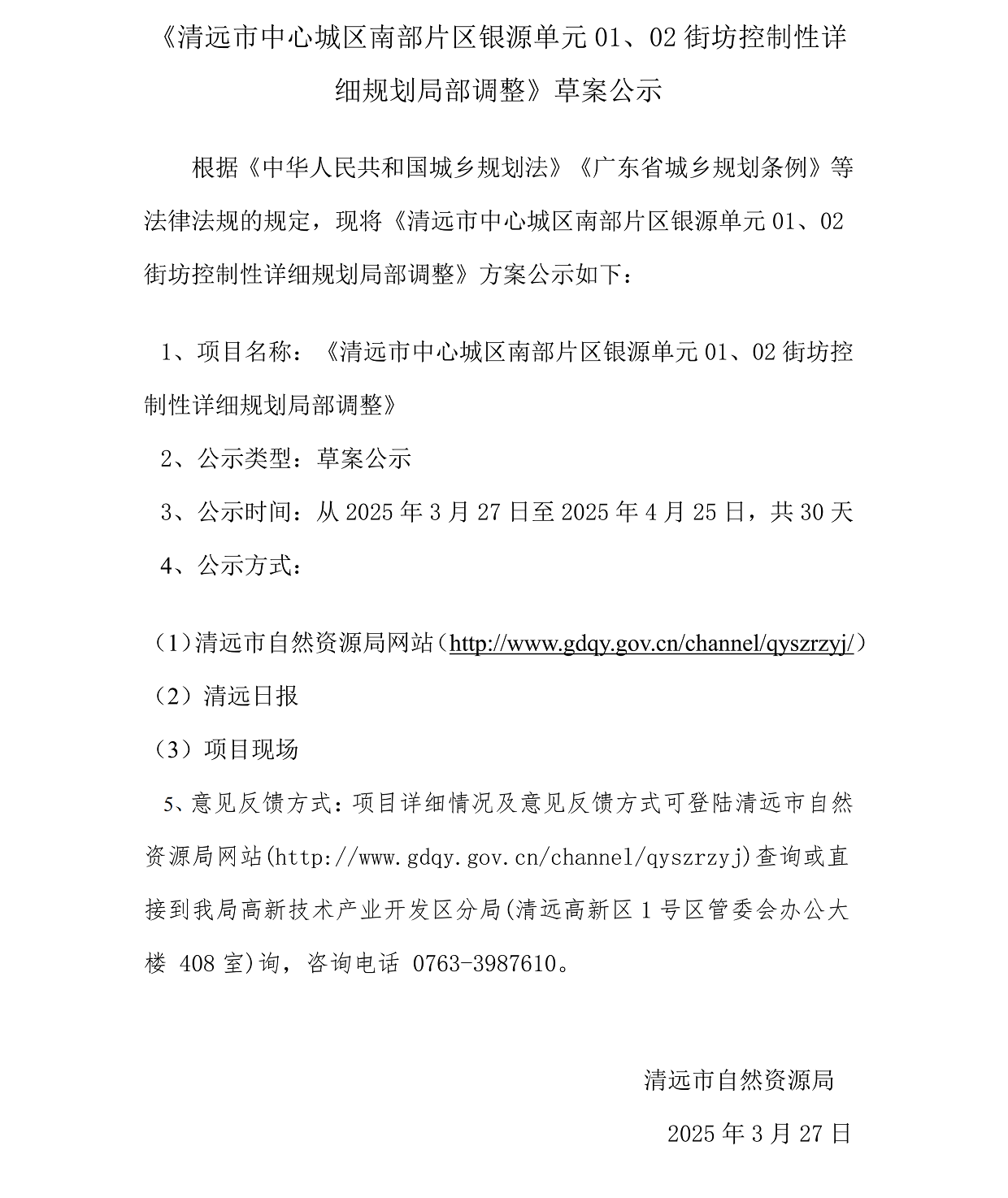 網(wǎng)上公示《清遠(yuǎn)市中心城區(qū)南部片區(qū)銀源單元01、02街坊控制性詳細(xì)規(guī)劃局部調(diào)整》草案公示(1)_00.png