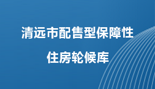 清遠市配售型保障性住房輪候庫