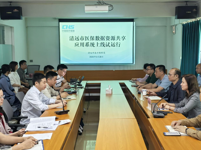 清遠市醫(yī)保數(shù)據(jù)資源共享應用平臺上線試運行