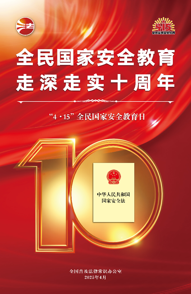 2025年全民國家安全教育日