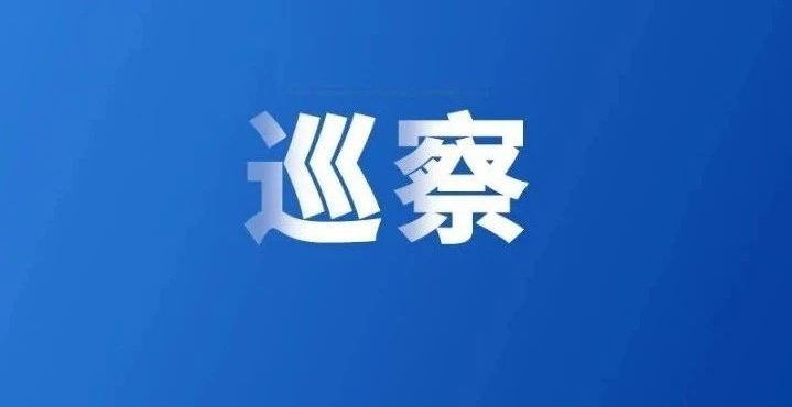 清遠市委第一巡察組巡察市醫(yī)保局黨組工作動員會召開