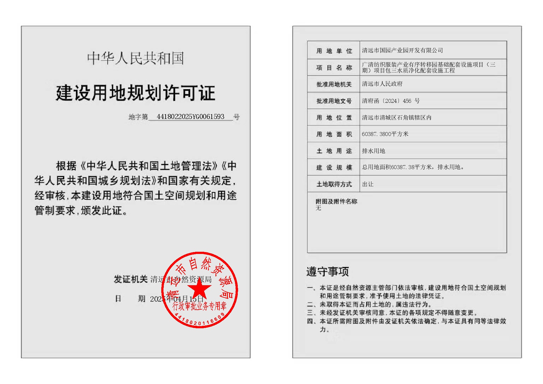 地字第4418022025YG0061593號(hào).jpg