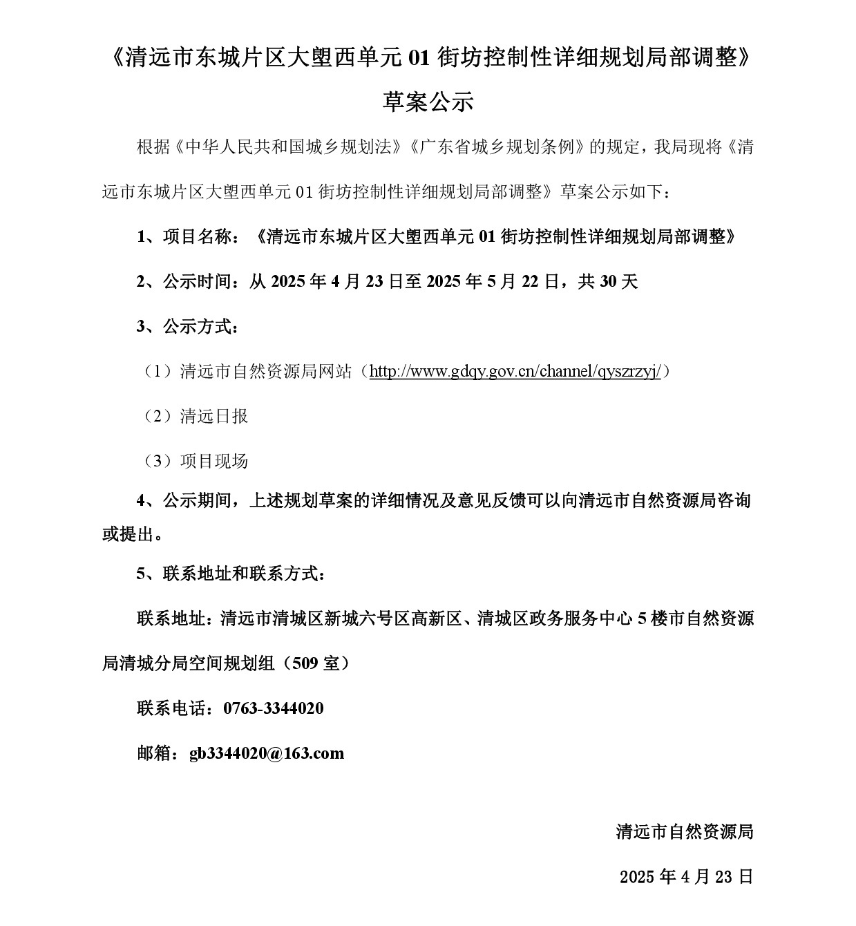網(wǎng)頁公示《清遠市東城片區(qū)大塱西單元01街坊控制性詳細規(guī)劃局部調(diào)整》草案公示-001.jpg