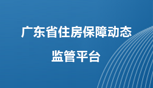 廣東省住房保障動態(tài)監(jiān)管平臺