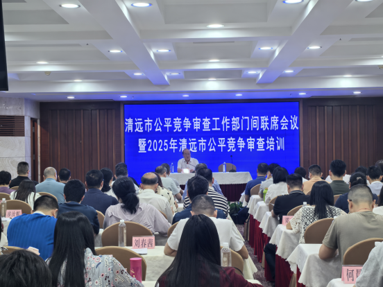 清遠(yuǎn)市召開2025年公平競爭審查工作部門間聯(lián)席會議暨公平競爭審查培訓(xùn)