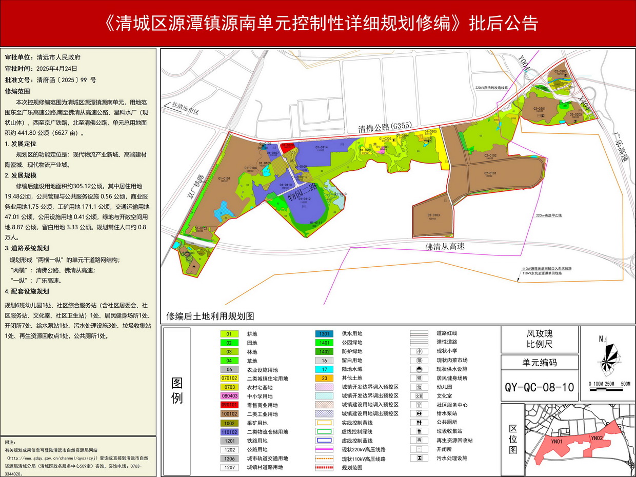 《清城區(qū)源潭鎮(zhèn)源南單元控制性詳細(xì)規(guī)劃修編》批后公告--s.jpg