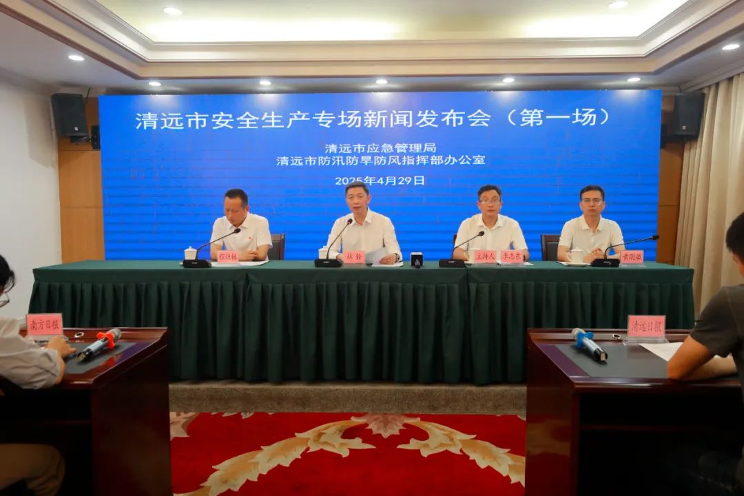 新聞發(fā)布會(huì)│嚴(yán)陣以待！清遠(yuǎn)全力筑牢汛期安全防線