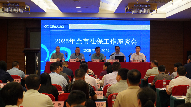 2025年全市社保工作座談會(huì)召開