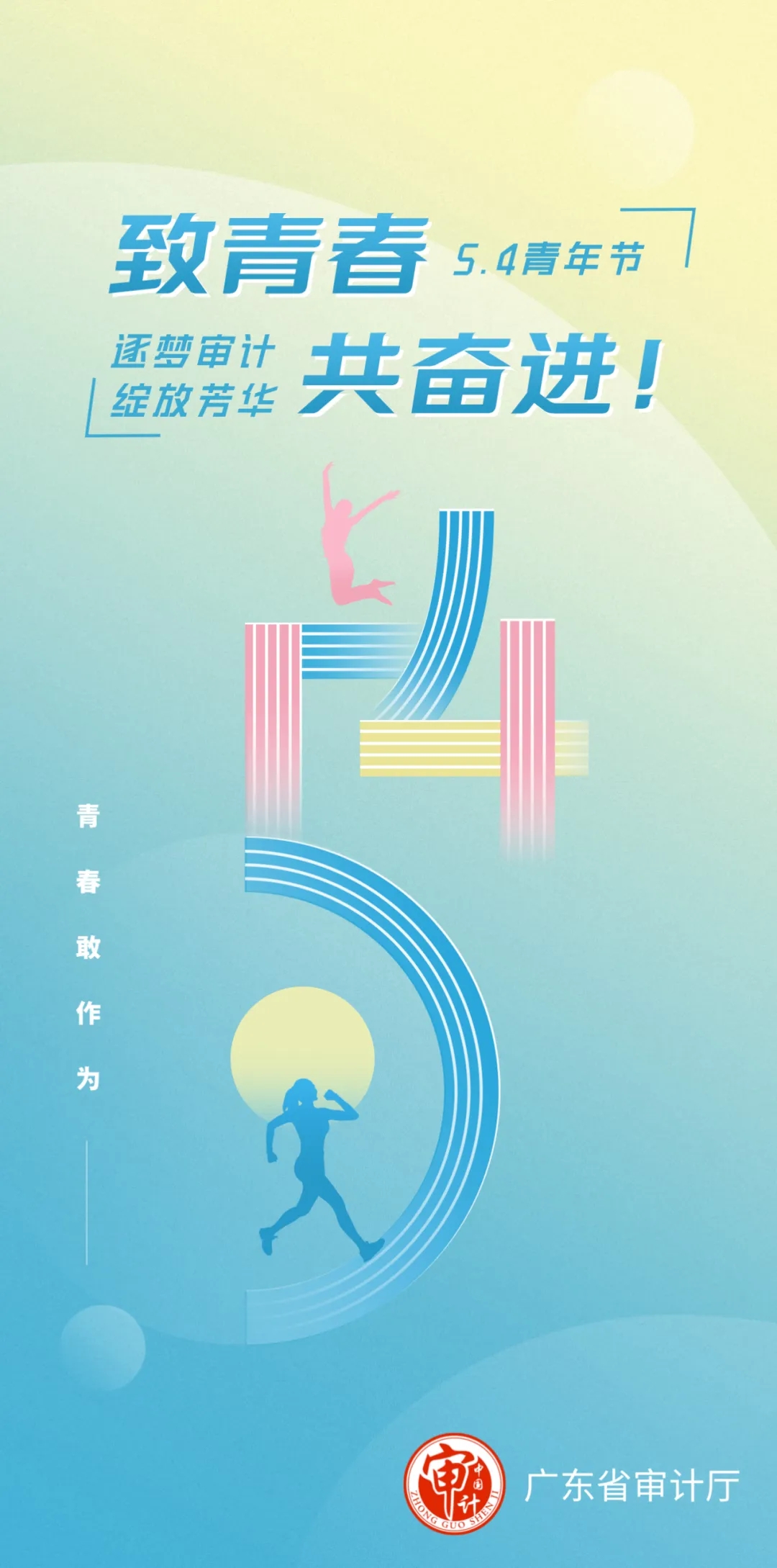 致青春，共奮進(jìn)！祝全省審計(jì)青年干部節(jié)日快樂(lè)！.jpg